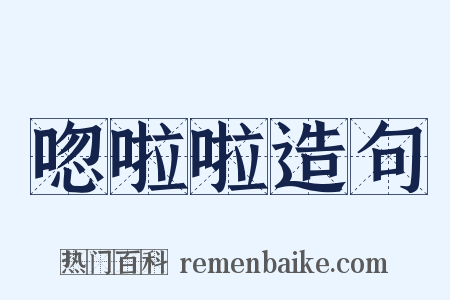唿啦啦造句是什么意思的图片